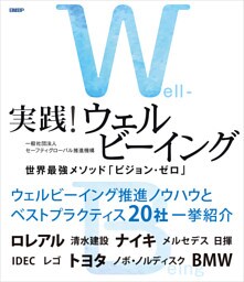 実践！ウェルビーイング　世界最強メソッド「ビジョン・ゼロ」