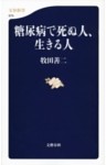 糖尿病で死ぬ人、生きる人