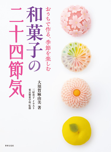 和菓子の二十四節気 おうちで作る、季節を楽しむ