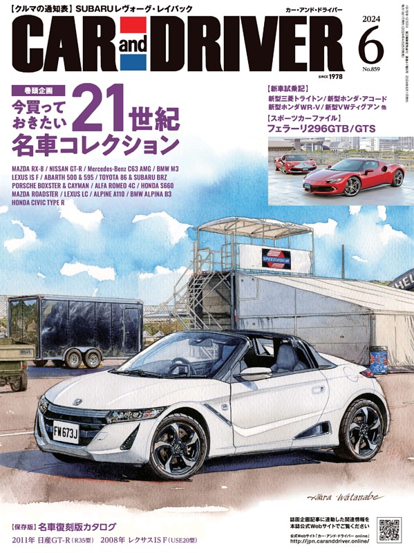 巻頭企画 ～今買っておきたい～【21世紀名車コレクション】 (CAR and DRIVER) dマガジン