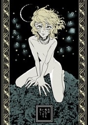 月は死んでもいっそう美しく