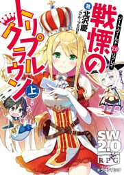 ソード・ワールド2.0リプレイ 戦慄のトリプルクラウン 上