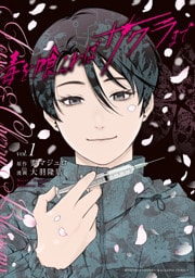 毒を喰らわばサクラまで（１）