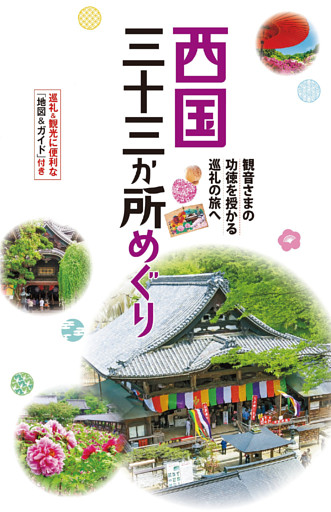 テーマガイド 西国三十三か所めぐり’24