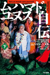 ムハマド・ユヌス自伝（下）