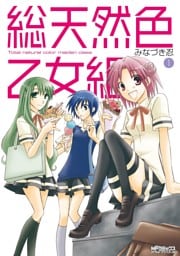 総天然色乙女組　1