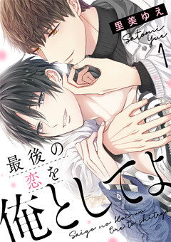 最後の恋を俺としてよ