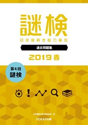 謎検 分冊版 過去問題 2019春