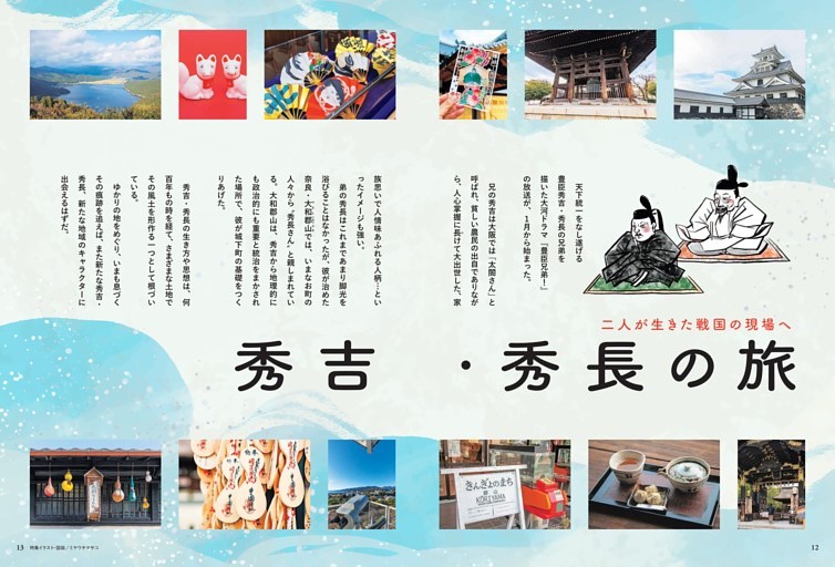 特集1　二人が生きた戦国の現場へ　秀吉・秀長の旅