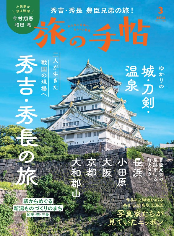 旅の手帖 2026年3月号