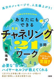 高次のメッセージで、人生爆上がり！ あなたにもできる【実践】チャネリング21日間ワーク（大和出版）
