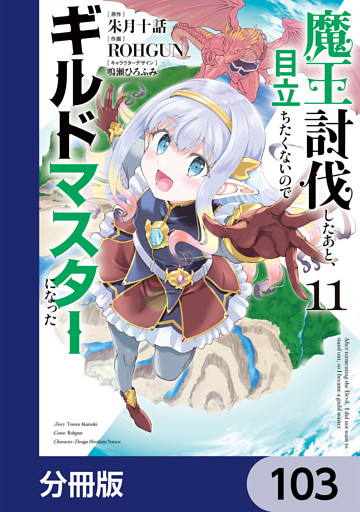 魔王討伐したあと、目立ちたくないのでギルドマスターになった【分冊版】　103