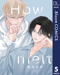 【単話売】How to melt 5