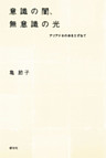 意識の闇、無意識の光　アリアドネの糸をたずねて