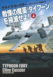 戦慄の魔薬＜タイフーン＞を掃滅せよ！（上）