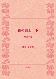 夜の戦士（下）　風雲の巻