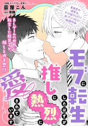 モブに転生したはずが、推しに熱烈に愛されています