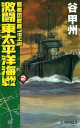 覇者の戦塵１９４３　激闘　東太平洋海戦２