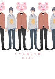 クマに恋した僕。 1巻