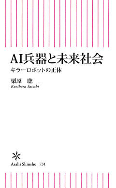 AI兵器と未来社会　キラーロボットの正体