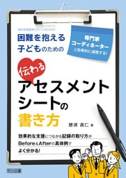 専門家・コーディネーターと効果的に連携する！困難を抱える子どものための伝わるアセスメントシートの書き方