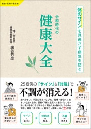 令和時代の健康大全