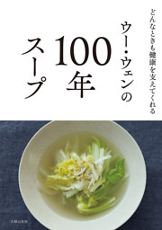 ウー・ウェンの100年スープ 表紙