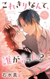 Love Jossie　これきりなんて、誰が言った？　story18