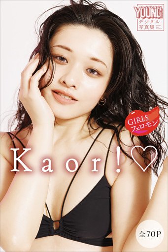 Ｋａｏｒ！　ＧＩＲＬＳフェロモン　ヤンマガデジタル写真集