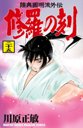 修羅の刻（２５）