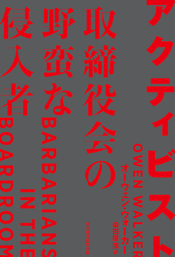 アクティビスト 取締役会の野蛮な侵入者