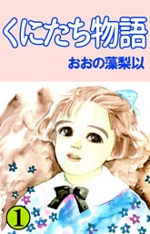 くにたち物語 1巻