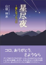 星尽夜～星になったコロ