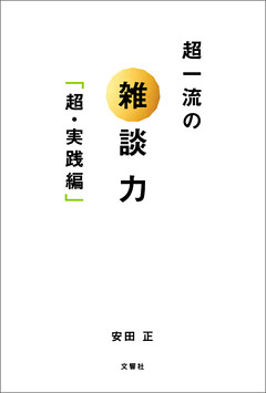 超一流の雑談力「超・実践編」