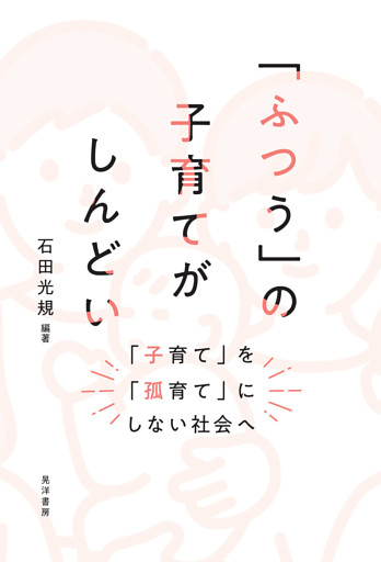 「ふつう」の子育てがしんどい