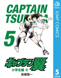 キャプテン翼 5
