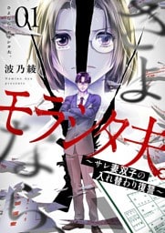 さよなら、モラシタ夫。～サレ妻双子の入れ替わり復讐～【描き下ろしおまけ付き特装版】