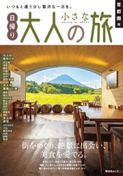 昭文社ムック 首都圏発 日帰り 大人の小さな旅’27