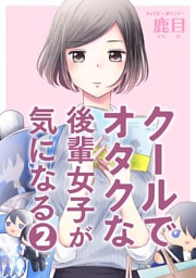 クールでオタクな後輩女子が気になる（２）