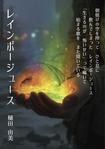 レインボージュース