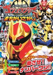 ナンバーワン戦隊ゴジュウジャーまちがいさがし