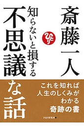 知らないと損する不思議な話