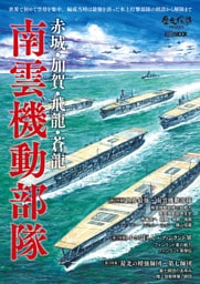 赤城・加賀・飛龍・蒼龍　南雲機動部隊