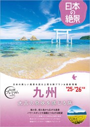 おとな旅プレミアム 日本の絶景 九州