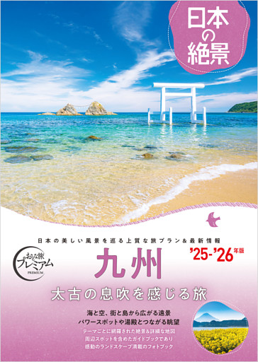 おとな旅プレミアム 日本の絶景 九州