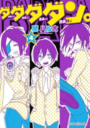 ダダダダン。（4）