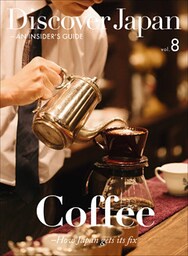 Discover Japan ‐ AN INSIDER’S GUIDE 「Coffee ―How Japan gets its fix」