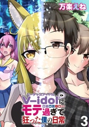 V-idolにモテ過ぎて狂った僕の日常 【連載版】３