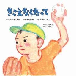 きこえなくたって 〜 みみの きこえない プロやきゅう せんしゅの おはなし