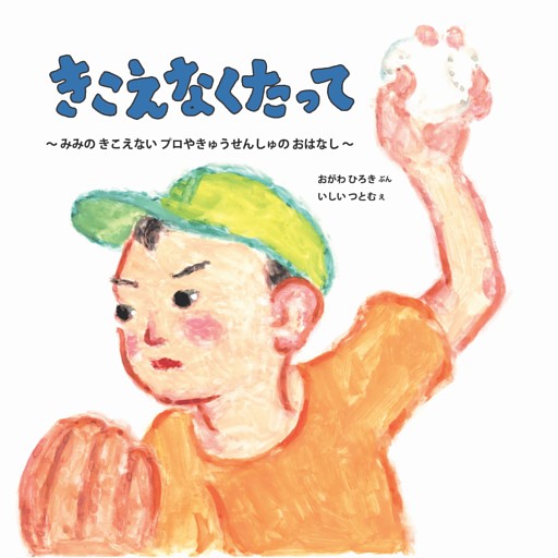 きこえなくたって 〜 みみの きこえない プロやきゅう せんしゅの おはなし